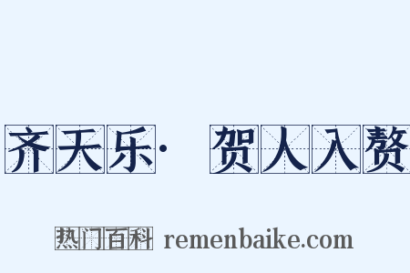齐天乐·贺人入赘是什么意思的图片